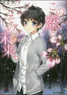 この戀と,その未來。 3年目 そして