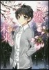 この戀と,その未來。 3年目 そして