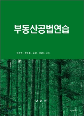 부동산공법연습