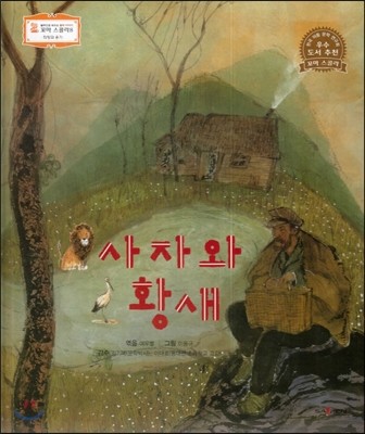 꼬마스콜라S 탈무드로 배우는 철학 이야기 03 사자와 황새 (희망과 용기) 