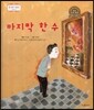 꼬마스콜라S 탈무드로 배우는 철학 이야기 05 마지막 한 수 (희망과 용기)