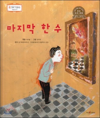 꼬마스콜라S 탈무드로 배우는 철학 이야기 05 마지막 한 수 (희망과 용기) 