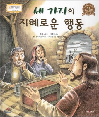 꼬마스콜라S 탈무드로 배우는 철학 이야기 15 세 가지의 지혜로운 행동 (가족의 소중함) 