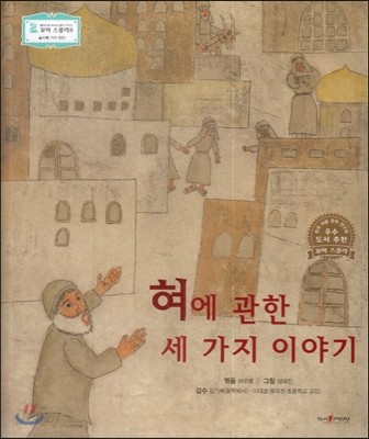 꼬마스콜라S 탈무드로 배우는 철학 이야기 33 혀에 관한 세 가지 이야기 (올바른 가치 판단) 