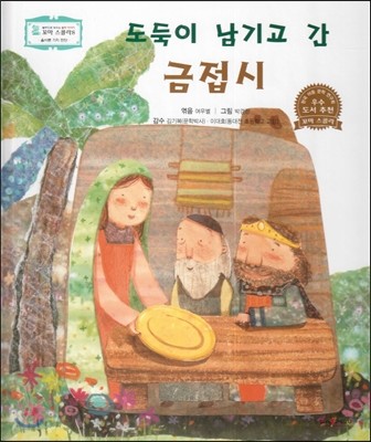 꼬마스콜라S 탈무드로 배우는 철학 이야기 36 도둑이 남기고 간 금접시 (올바른 가치 판단) 