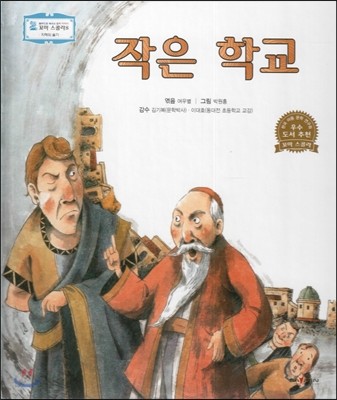 꼬마스콜라S 탈무드로 배우는 철학 이야기 39 작은 학교 (지혜와 슬기) 