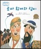 꼬마스콜라S 탈무드로 배우는 철학 이야기 40 로마 황제와 랍비 (지혜와 슬기)