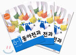 동아전과 6-1 (3권1질)(2003년)