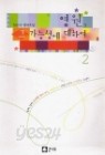 영원 그 가능성에 대하여 1~2 (완)