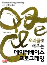오라클로 배우는 데이터베이스 프로그래밍