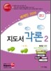 배재민 2009 지도서각론 2