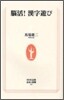腦活!漢字遊び