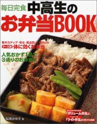 中高生のお弁當BOOK