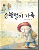 은행털이 가족