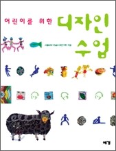 어린이를 위한 디자인 수업