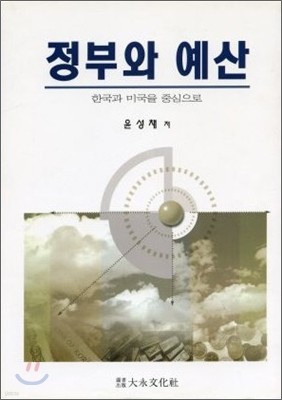 정부와 예산