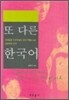 또 다른 한국어