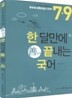 7 9급 한달만에 끝내는 국어