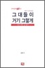 그대들이 거기 그렇게