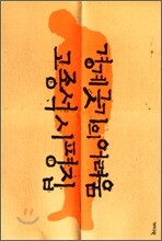 경계긋기의 어려움