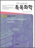 특목화학