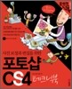 사진 보정과 편집을 위한 포토샵 CS4 테크닉북