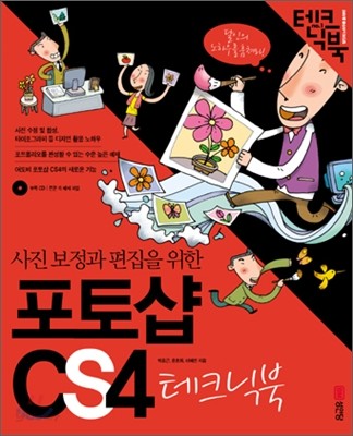 사진 보정과 편집을 위한 포토샵 CS4 테크닉북