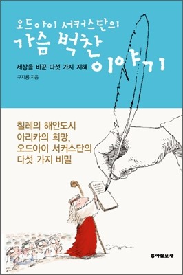 오드아이 서커스단의 가슴 벅찬 이야기