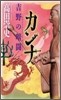 カンナ 吉野の暗鬪