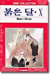 붉은 달 10