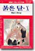 붉은 달 10