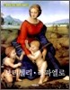 보티첼리 · 라파엘로
