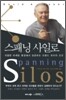 스패닝 사일로