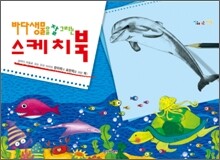 바다생물을 잘 그리는 스케치북