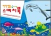 바다생물을 잘 그리는 스케치북