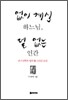 없이 계신 하느님, 덜 없는 인간