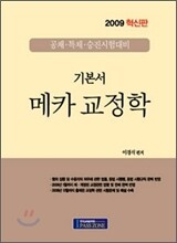 2009 혁신판 이경식 메카 교정학 기본서