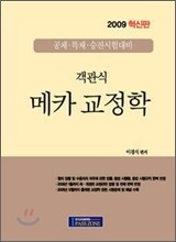 2009 혁신판 이경식 객관식 메카 교정학