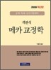2009 혁신판 이경식 객관식 메카 교정학