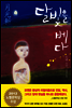 달빛을 베다