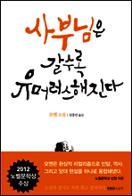 사부님은 갈수록 유머러스해진다