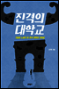 진격의 대학교