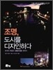 조명, 도시를 디자인하다