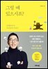 그럴 때 있으시죠? : 김제동과 나, 우리들의 이야기