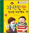 자신만만 신나는 가치학교