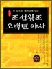 조선왕조 오백년 야사