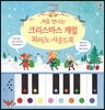 처음 만나는 크리스마스 캐럴 피아노 사운드북