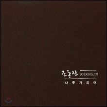 조동진 - 나무가 되어