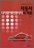 자동차 디자인 아이덴티티의 비밀