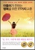 아들러가 전하는 행복을 위한 77가지 교훈